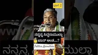 Siddaramaiah Replied To CT Ravi #siddaramaiah #cmsiddaramaiah #siddu #khan #inc #karnataka #legacy
