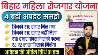 बिहार महिला रोजगार योजना 4 बरी अपडेट 2025 | Bihar Mahila 10000 Online Apply | Bihar Mahila 10000