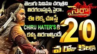 Sye Raa collections | Sye Raa 20 days collections | Sye Raa box office collections | Sahithi Media