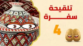 قوات الفالحة تتدخل | برنامج تلقيحة سفرة