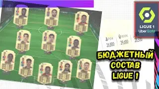 FIFA 21. |РУБРИКА| ЛУЧШИЙ БЮДЖЕТНЫЙ СОСТАВ ИЗ ЗОЛОТЫХ ИГРОКОВ. LIGUE 1.