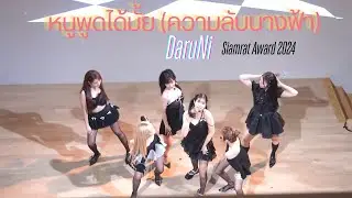 DaruNi - หนูพูดได้มั้ย (ความลับนางฟ้า) Secret Angel - Siamrath Awards 2024 (24/04/2024)