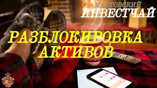 Инвестчай #19: РАЗБЛОКИРОВКА АКТИВОВ