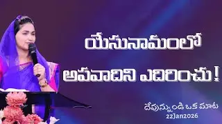యేసు నామంలో అపవాదిని ఎదిరించు || Resist The Devil In The Name Of Jesus ||Jessy Paul || Short Sermon 