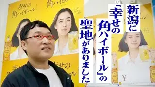 山里亮太が新潟の老舗鮮魚店の角打ちで呑む