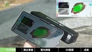 羽耀科技FEASUN【CREALITY Otter Lite】Otter Lite 大解放：手機一掃，室內外都能玩3D！