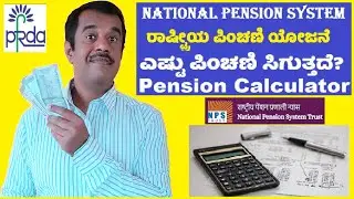 national pension system(NPS) - pension calculator explained in kannada - successloka - gangadharcm