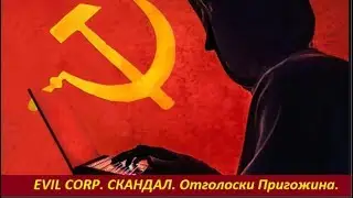 СКАНДАЛ: Evil Corp, Отголоски Пригожина. № 1747