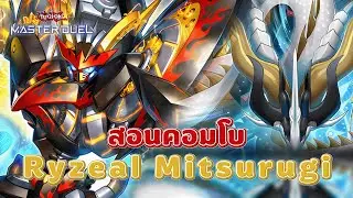 สอนคอมโบตำรา Ryzeal Mitsurugi สุดยอดเด็คนวัตกรรมแห่งยุค | Yu-Gi-Oh! MASTER DUEL