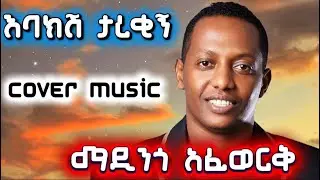 madingo afework እባክሽ ታረቂኝ-new ethiopian cover music