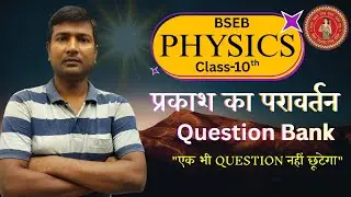 प्रकाश का परावर्तन || QUESTION BANK || बिहार बोर्ड क्लास 10th Physics2026|| By- Chandan sir