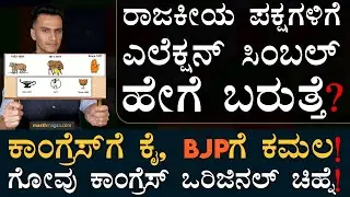 ಕೇರಳದ ದೇಗುಲದಿಂದ ಕಾಂಗ್ರೆಸ್&zwnj;ಗೆ ಹಸ್ತ? | Party Symbols | Lotus, Hand | Congress, BJP | Masth Magaa