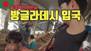 상상 그 이상 방글라데시 입국기