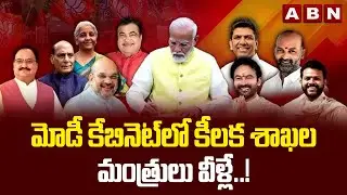 మోడీ కేబినెట్ లో కీలక శాఖల మంత్రులు వీళ్లే..! | PM Modi Cabinet | Modi 3.O | ABN Telugu