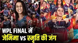 WPL 2026 Final RCB vs DC: फाइनल में Smriti Mandhana और Jemimah Rodrigues के बीच जंग! | Sportsnext