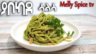 የፓሰታ ፒስቶ {ሳልሳ አሰራር }