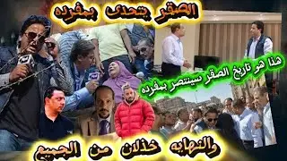 الاعلامي احمدرجب وكلمات مهمه جدا وخذلان من الجميع ولكن كما عودنا الصقرسينتصر بمفرده واستقبال الجمهور