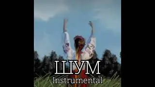 🇺🇦 Шум/Shum &ndash; Go_A &ndash; Instrumental