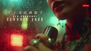 Nostalgic Shanghai: 老上海爵士樂 1940s 🍷 Relaxing Jazz for Studying