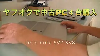 ヤフオク中古ノート4台購入