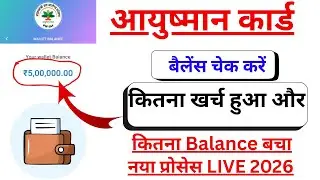 Apna Ayushman Card Ka Balance Kaise Check Kare 2026