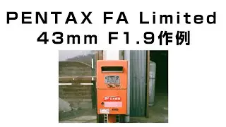 8枚作例！PENTAX FA limited 43mm F1.9 をフィルム一眼レフで【フィルム Pentax MZ-3 Fuji Superia Premium 400】