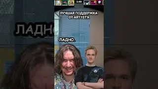 Art1st показывает как поддерживать тиммейтов на турнире по CS