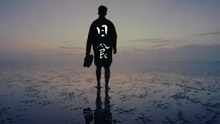 日食 | Award Winning IB Film HL 7-Minute Collaborative Project
