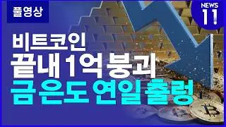 비트코인 1억 붕괴…국제 금·은값도 수직 낙하 [NEWS 11]