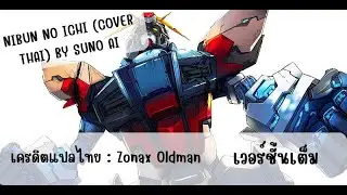 NIBUN NO ICHI  Gundam Build Fighters (AI Cover THAI) By Suno Ai  เครดิตแปลไทย : Zonax Oldman