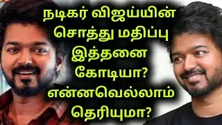தளபதி விஜய் சொத்து மதிப்பு மற்றும் குடும்ப முழு தகவல் | actor vijay asset and biography | income