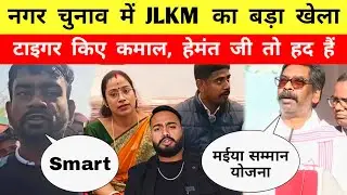 नगर चुनाव में JLKM का बड़ा खेला || टाइगर किए कमाल || Hemant Soren तो हद || Mr Bittu 