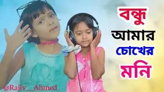 Amar Bondhu Nai Kase || আমার বন্ধু নাই কাছে ||   ভাইরাল রাবিয়ার নতুন গান || Viral Rabiya new song 