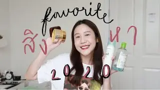 Favorite July-August 2020 ใช้แล้วชอบเดือนสิงหาคม ❤️