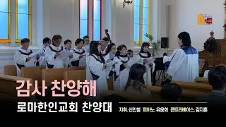 감사 찬양해 / 로마한인교회 찬양대