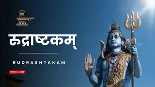 रुद्राष्टकम | Rudrashtakam | 🕉🚩🙏