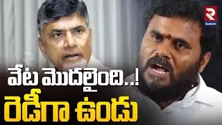 వేట మొదలైంది..! రెడీగా ఉండు | BCY Ramachandra Yadav Sensational Comments On Chandrababu | RTV