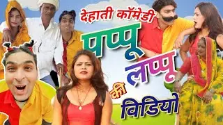 भाभी की पिटाई🤣/ dehati comedy video 🤣/ pappu pelu / new comedy🤣/ comedy video 🤣/ कॉमेडी कॉमेडी फिल्म