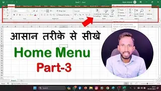 how to home menu in ms excel | एक्सेल में home menu का इस्तेमाल कैसे करे #homemenu #excel #part3