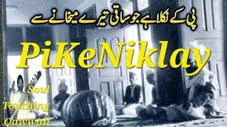 پی کے نکلے ہیں جو ساقی ترے مے خانے میں | دل ہلا دینے والی صوفی قوالی | Soul Touching Qawwali