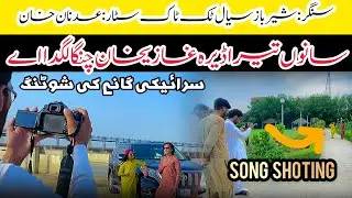 Sanoon Tera Dera Ghazzi Khan Changa Lagday |Song Shooting|