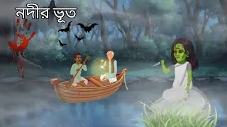নদীর ভুত| Nodir Vut | BengaliFamily Comedy Drama | Mr Avi Drawing 
