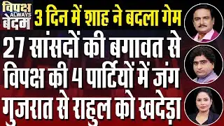 Rahul Gandhi's Gujarat Visit | Cross Voting in Vice Presidential Election Exposed | Dr. Manish Kumar