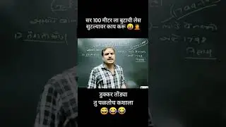 बुटाची लेस सुटली कांगणे सर कॉमेडी vitthal kangane sir comedy #vitthalkangane #comedy #funny #trnding