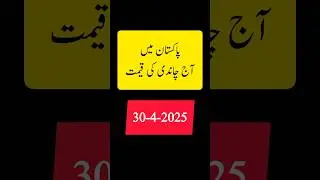 Silver Rates in Pakistan Today | Today Silver Prices in Pakistan | Pakistan m Chaandi ki qeemat