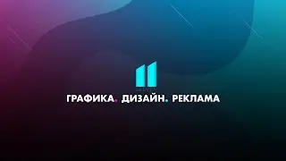ELEVEN. Студия дизайна и рекламы