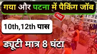 🔥 Packing Job Vacancy in Patna & Gaya | गया और पटना में पैकिंग जॉब 🔥 | Gaya me jobs