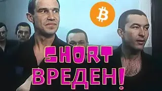 ШОРТ - ОПАСЕН ДЛЯ ДЕПОЗИТА! #криптовалюта #юмор #bitcoin