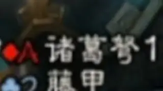 对的！藤甲是克制朱雀的！！牛马将斗地主第8集！