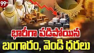 Breaking News : బంగారం, వెండి పరుగులకు బ్రేక్ | Gold And Silver Prices Fall Down | 99TV